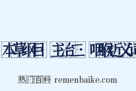 本草纲目·主治二·咽喉近义词是什么意思的图片